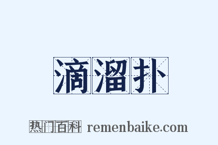 滴溜扑是什么意思的图片